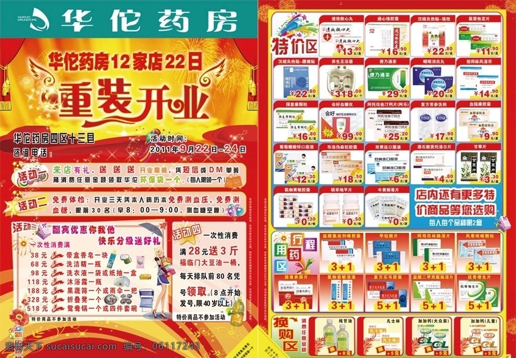 药房 重 装 开业 宣传单 华佗药房标志 华佗 重装开业 药房药品图片 模版 dm宣传单 广告设计模板 源文件