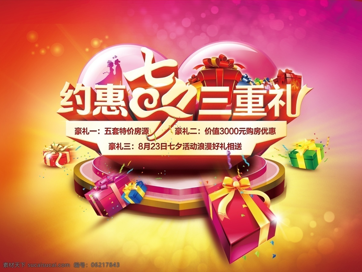 约会 七夕 三重 礼 飞翔的礼包 心形台阶 彩色光晕 大礼包 心形立体背景 七夕节背景 优惠大礼 展板模板