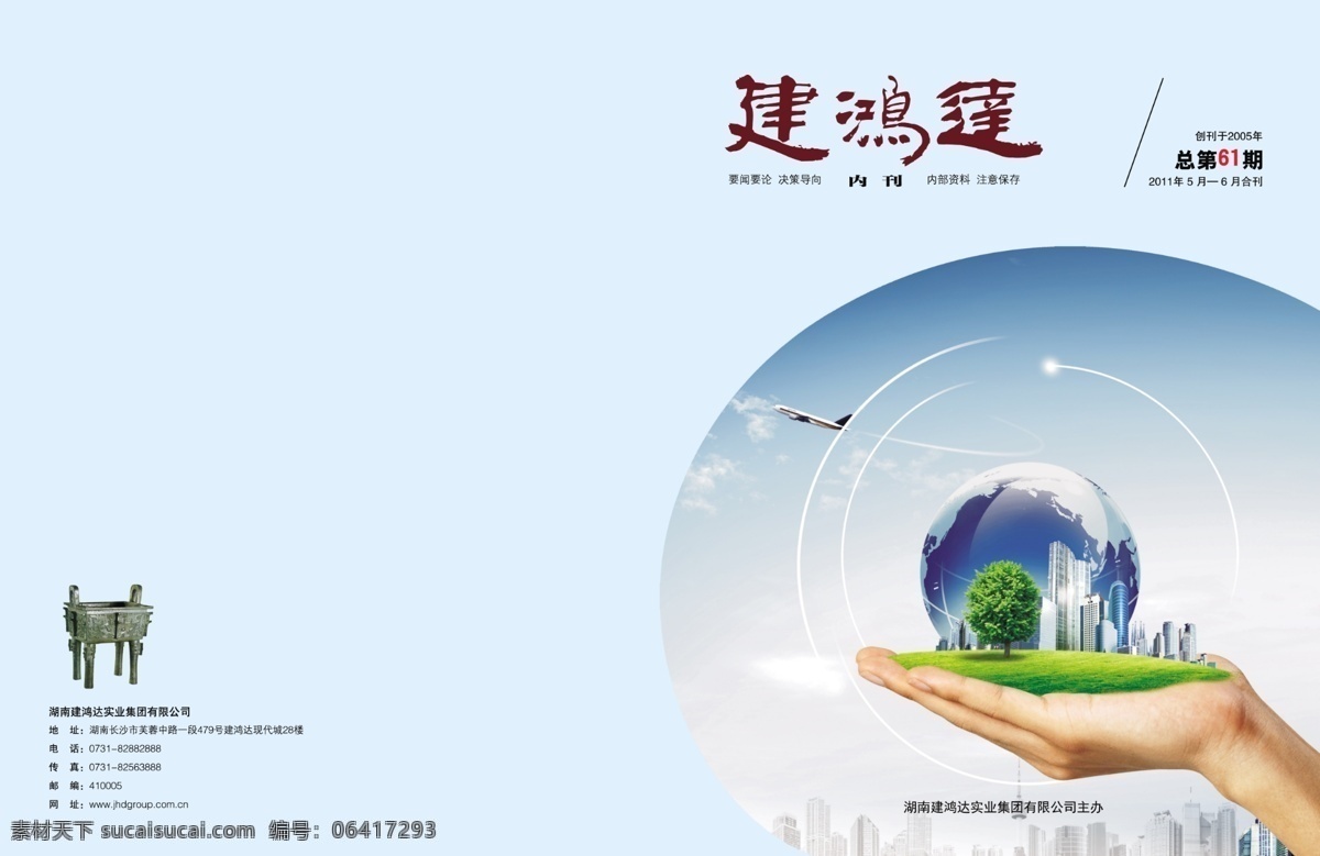 城市风景 地球 飞机 广告设计模板 画册封面 画册设计 蓝色 树木 分期数 高速发展 右手手掌 建鸿达 源文件 其他画册封面
