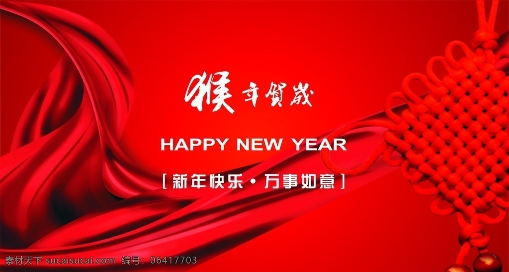 猴年贺岁 新年快乐 万事如意 新年祝福语 2016年 英文新年快乐 红绸 中国结 喜庆背景 红色背景