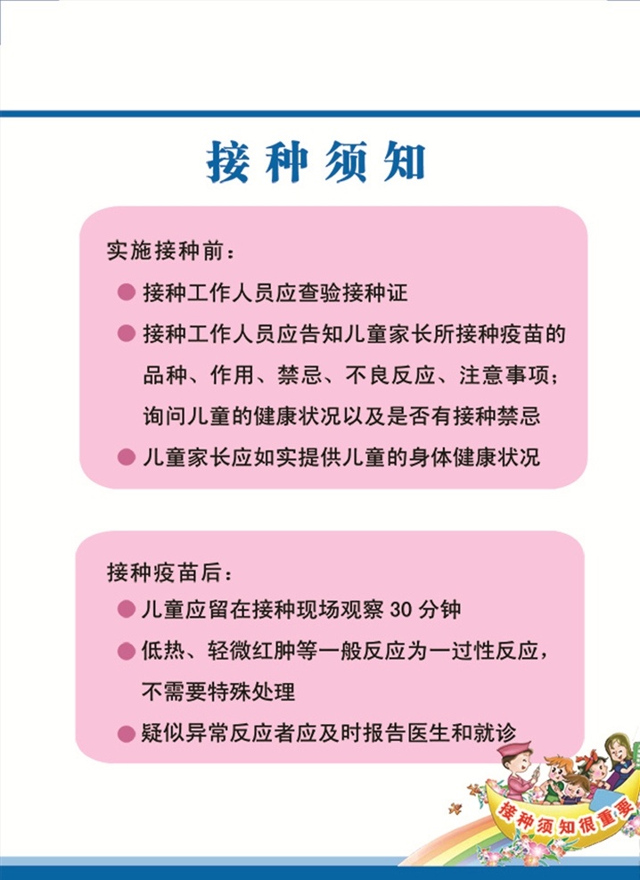 接种须知 疫苗接种 疫苗 防疫 接种疫苗 展板模板