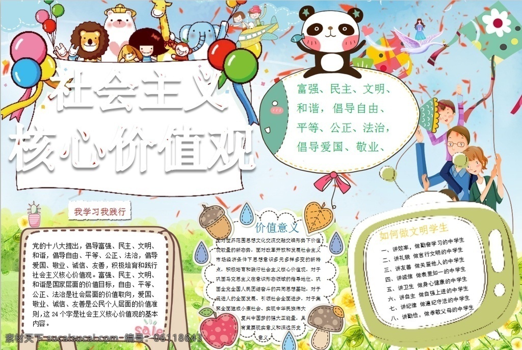 爱国小报 小学 学生 小学生 学校 学习 阅读 读书 科学 卡通 儿童 孩子 小报 成长册 成长 档案 海报 手抄报 电子报 电脑小报 doc