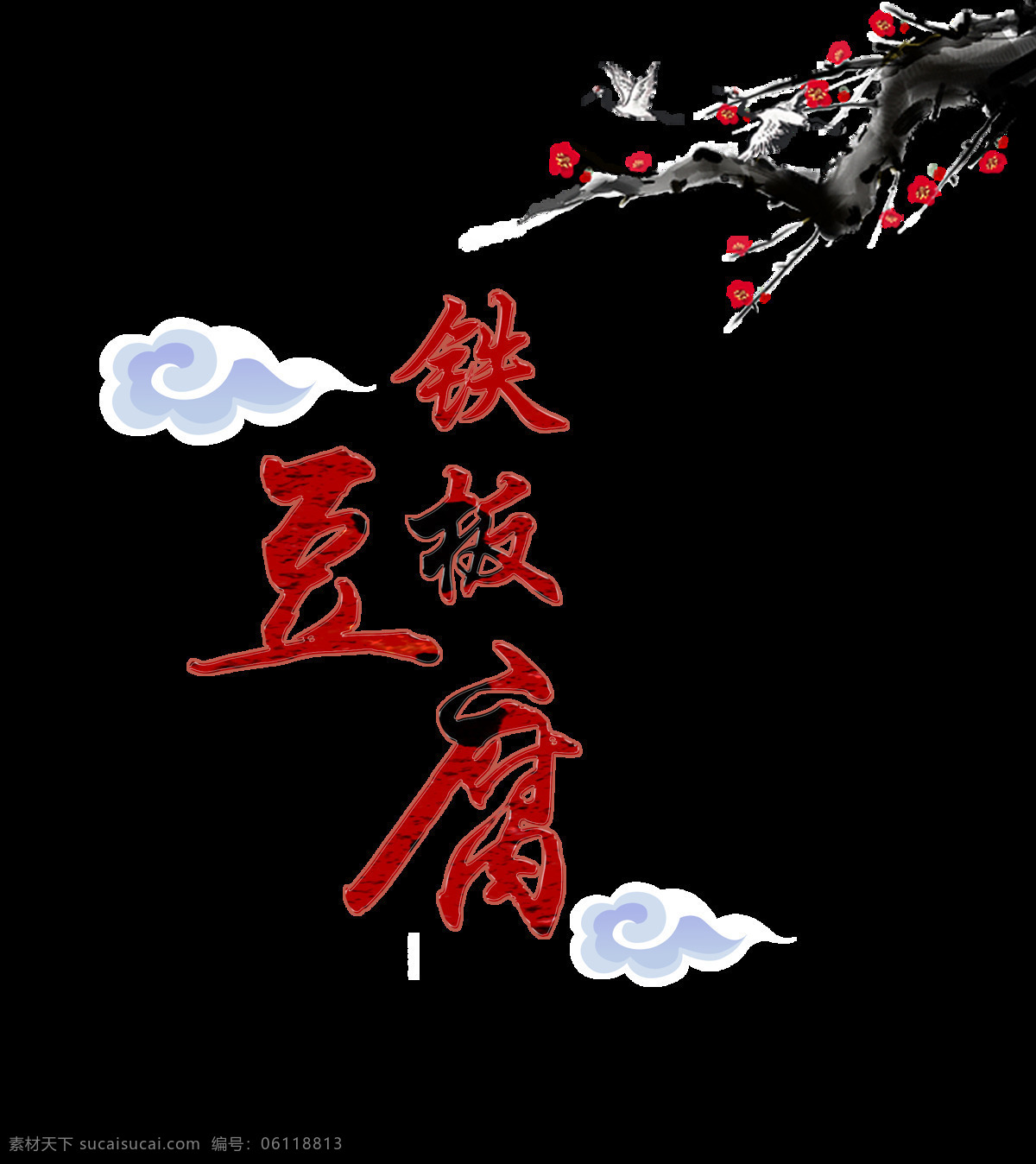 铁板 豆腐 美食 美味 中国 风 艺术 字 文化 中国风 字体 广告 铁板豆腐 艺术字设计 海报
