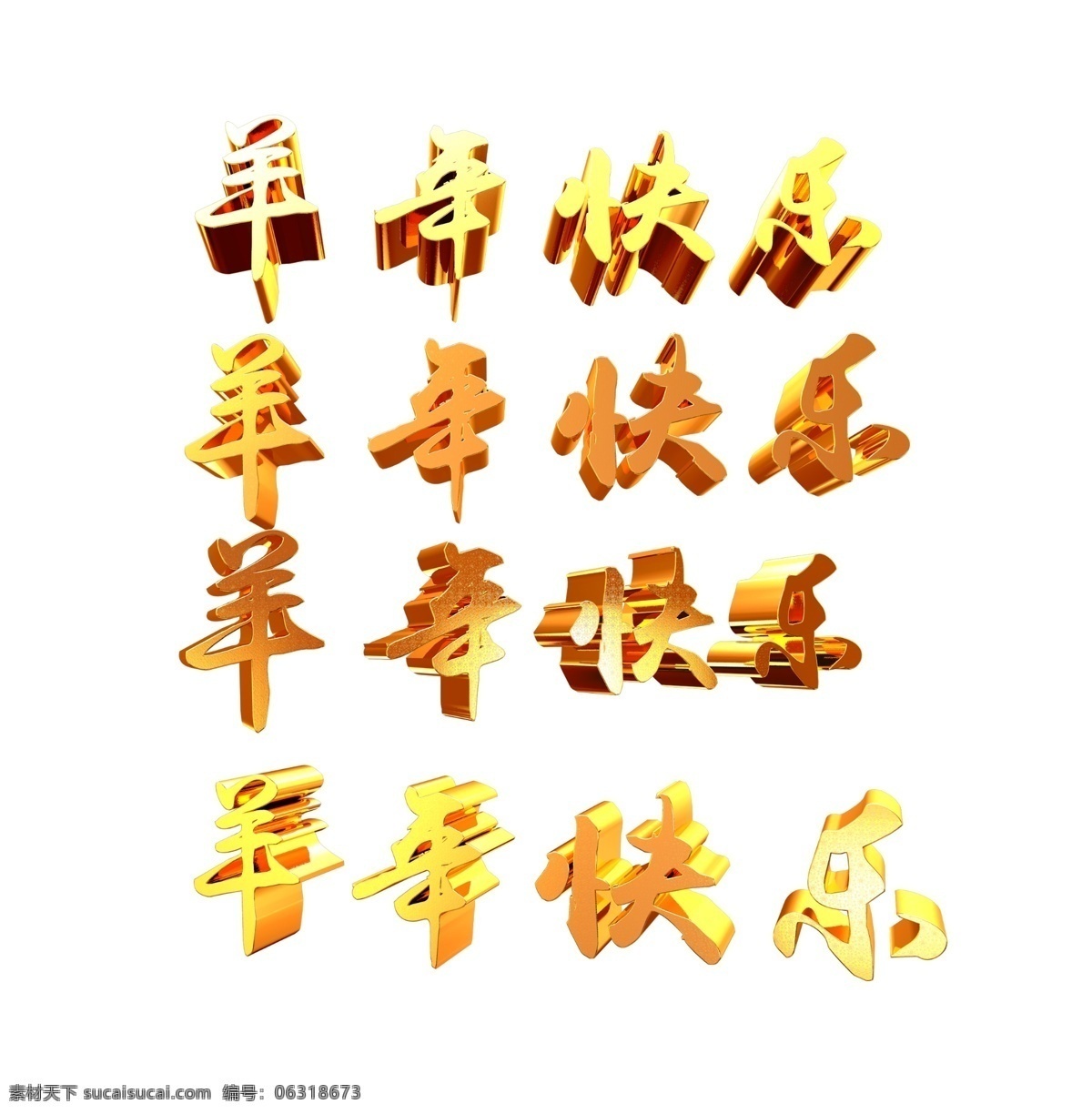 3d 羊年 快乐 花纹 贴图 金属 纹理 字 中国 风 新年 标题 花纹贴图 黄金字 吉祥 金属纹理 日历 日历光感 中国风 质感 海报 原创设计 原创节日素材