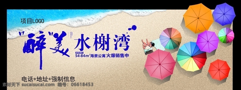 醉美户外广告 沙滩 海浪 遮阳伞 晒太阳 醉美