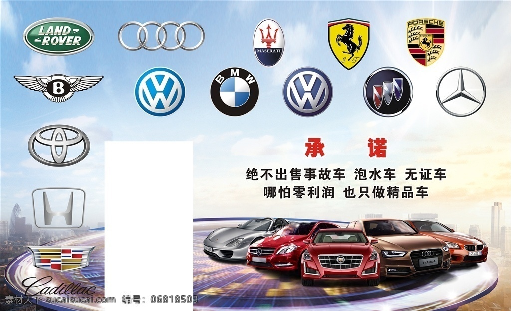 车行海报图片 海报 各大车 logo标志 承诺 精品车