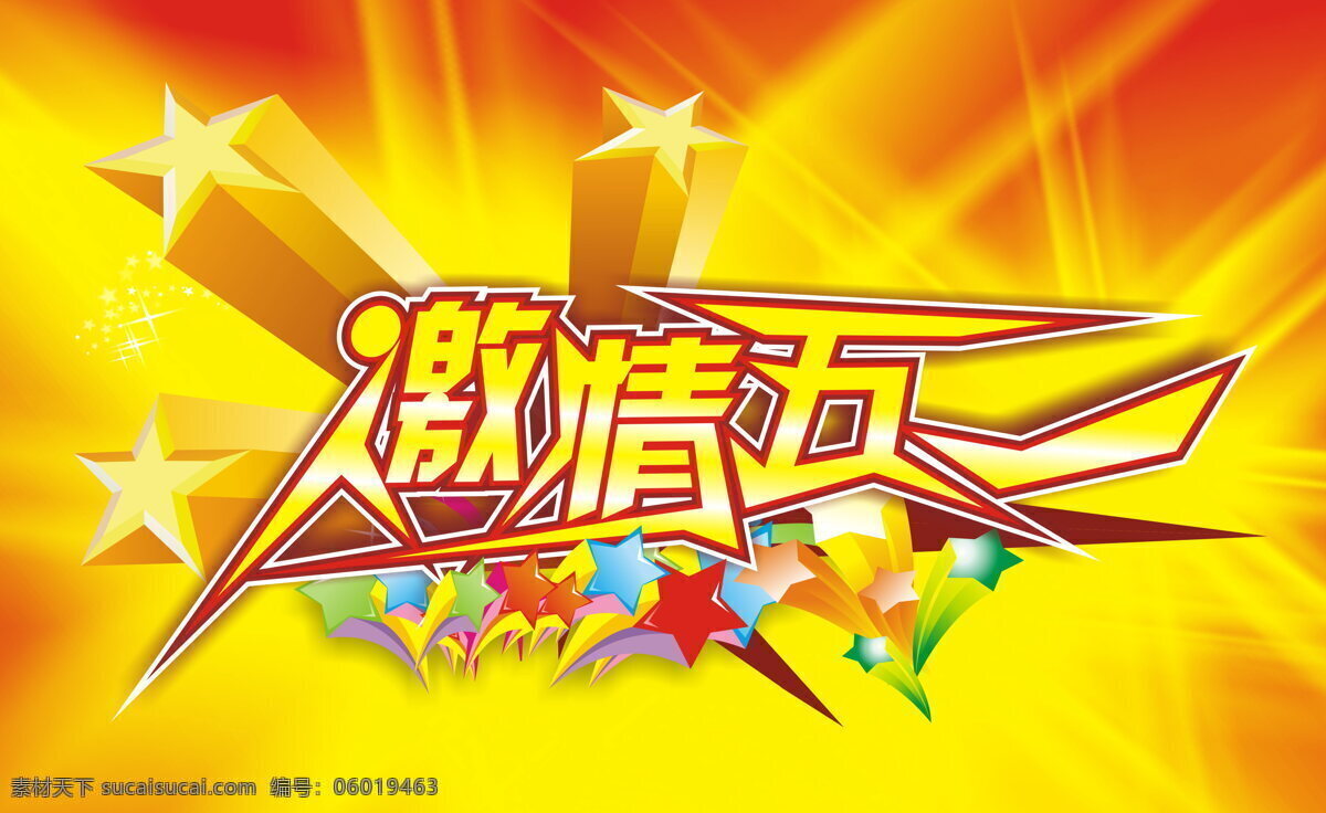 高清 激情 五 海报 激情五一海报 劳动节 五一节 黄色