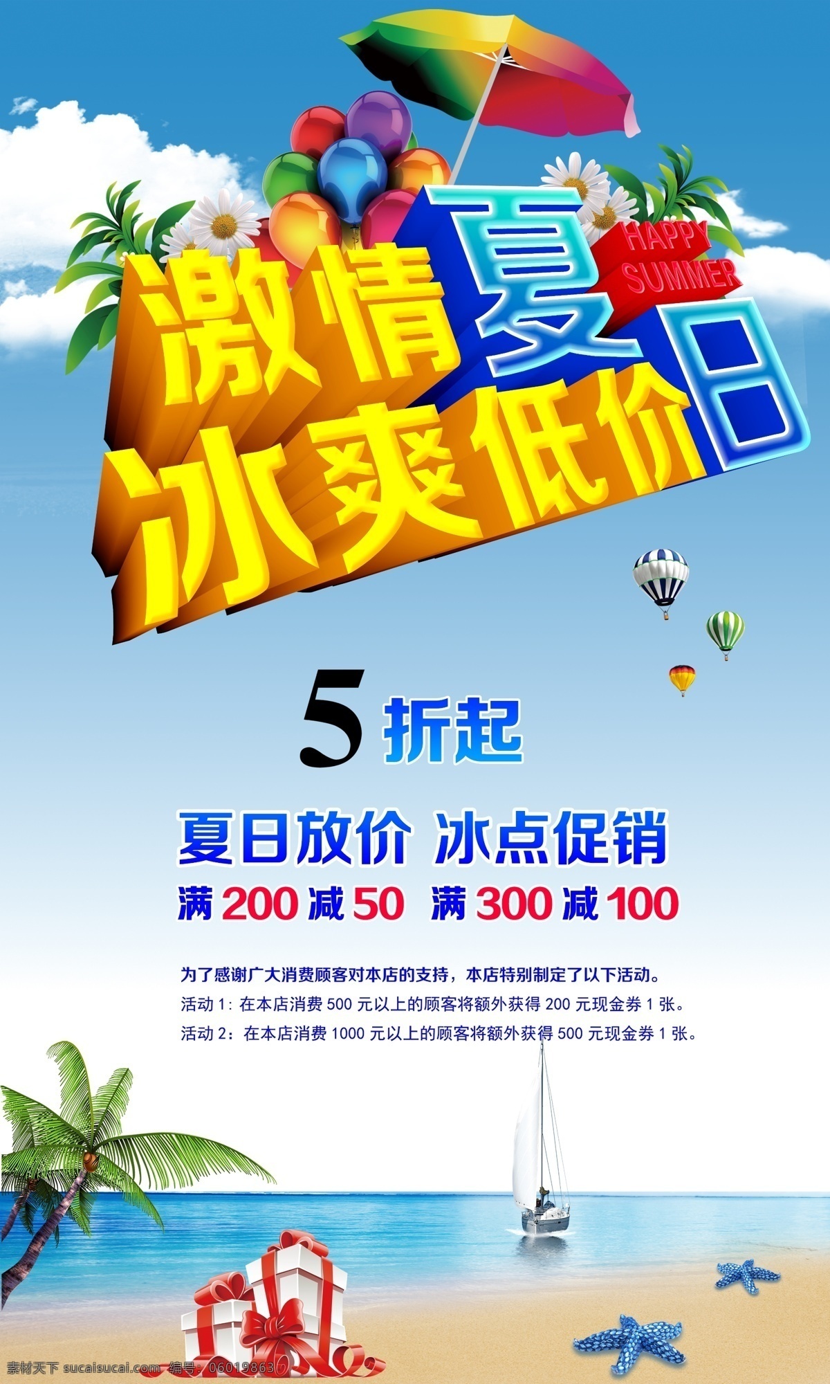 激情 夏日 购物 宣传海报 激情夏日 冰爽低价 夏天 夏季 夏天海报 夏季促销 吊旗 促销海报 购物海报 夏天促销 遮阳伞 海水 椰子树 蓝天 白云 礼盒 广告设计模板 分层 源文件 红色