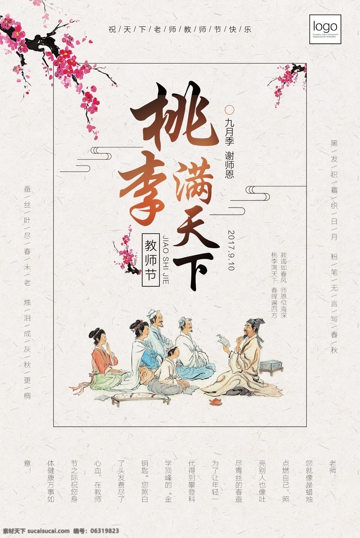 中国 风 桃李满天下 教师节 海报 教师节海报 感恩教师节 教师节快乐 感恩老师 师恩难忘 庆祝教师节 教师节图片 9月10日 感谢老师 背景图片 教师辛苦了