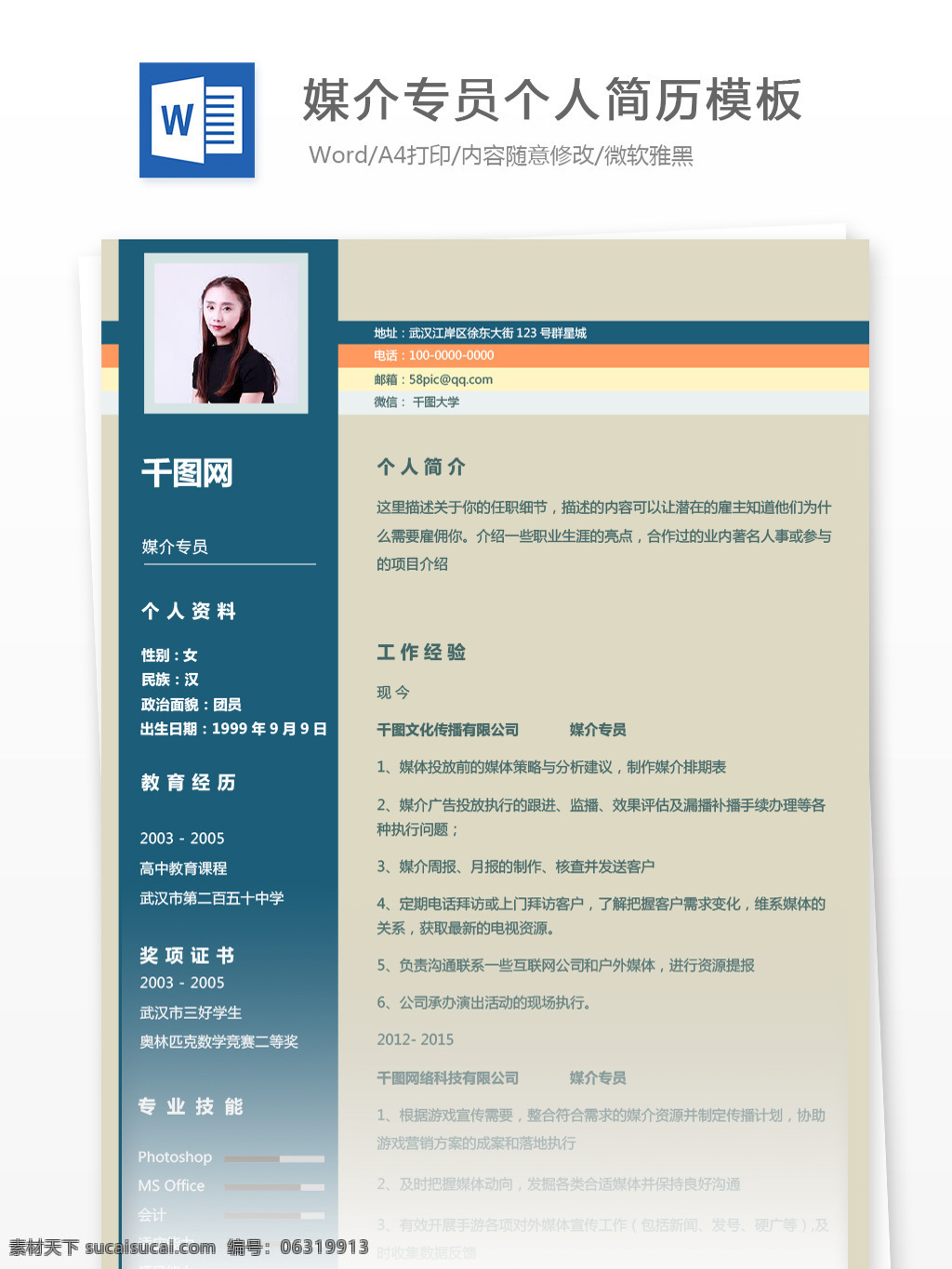 媒介 专员 应届 毕业生 个人简历 范文 简历 商务 简约 蓝色 简历模板 个人简历模板 媒介专员 应届毕业生 拼色 通用简历 贸易