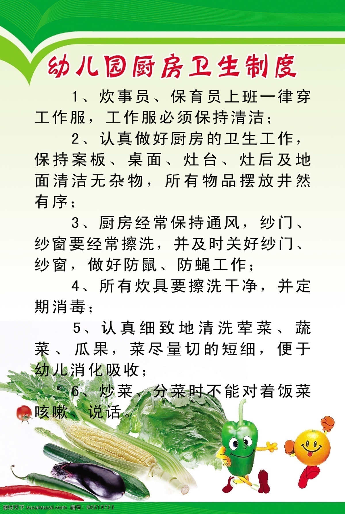幼儿园 厨房 卫生 管理制度 幼儿园制度 幼儿园展板 幼儿园版面 卫生管理制度 厨房卫生制度 幼儿园牌面 制度 幼儿园宣传 展板模板 白色