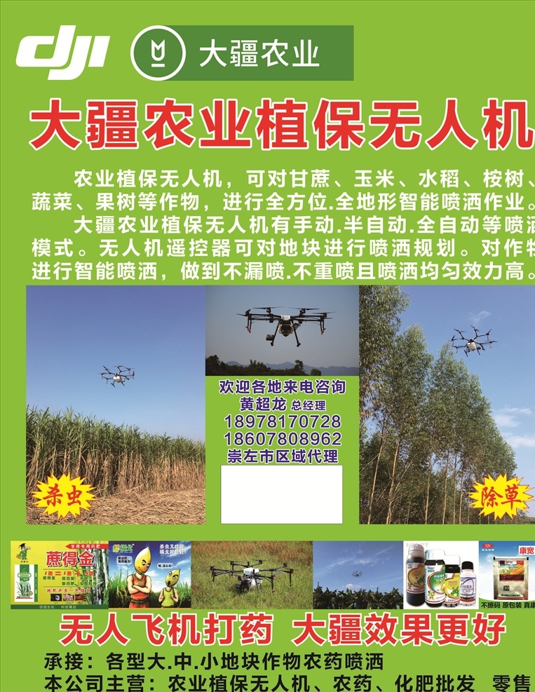 大 疆 农业 植保 无人机 大疆农业 logo 植保无人机 爆炸贴 农药 化肥 海报 写真