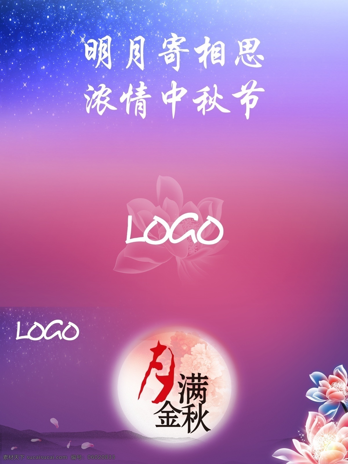 中秋节宣传册 psd分层 中秋节 月亮 logo 紫色 粉色 花 月满中秋 星空 星星 透明花 正反面图