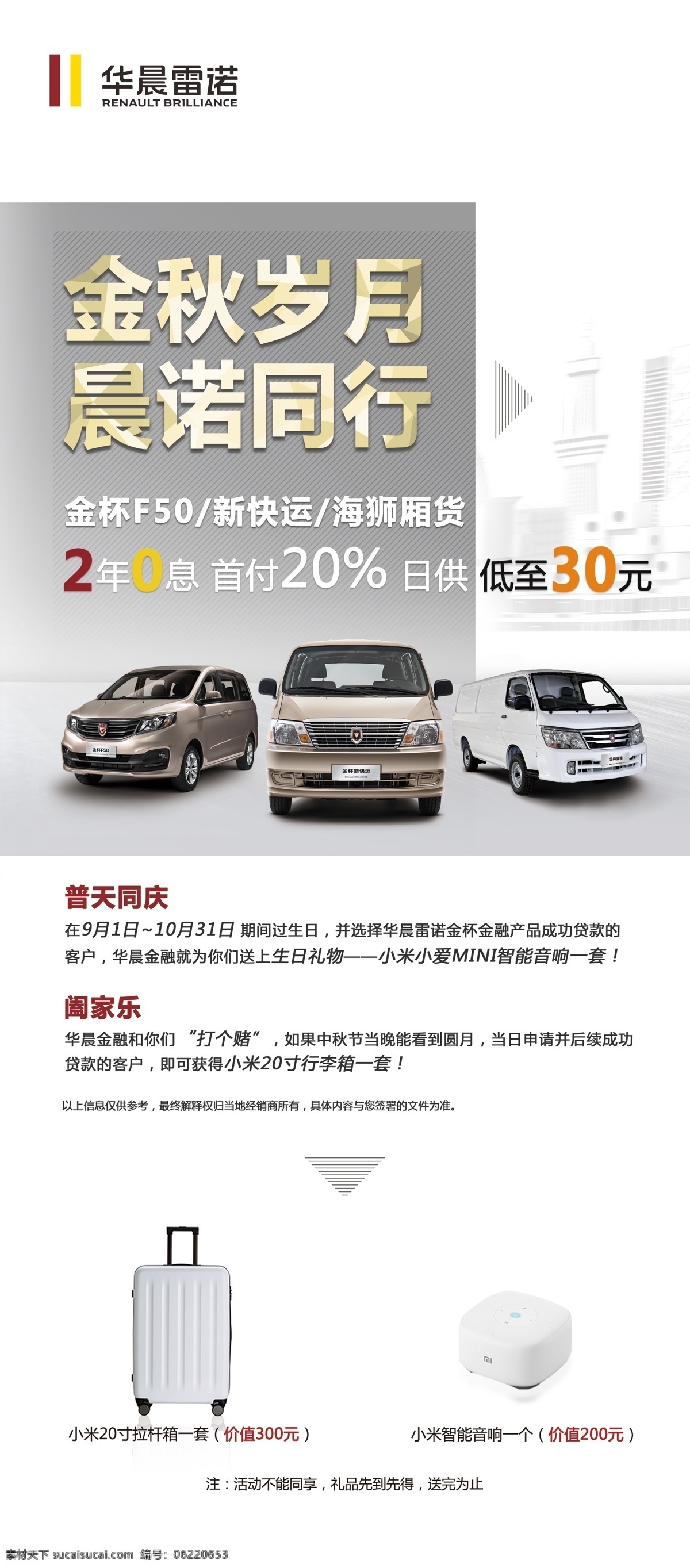华晨 雷诺 金秋 展架 华晨雷诺标志 华晨汽车 金秋岁月 金杯f50 新快运 海狮 汽车海报 汽车展架 汽车易拉宝 金秋海报 金秋展架 金秋易拉宝 小米拉杆箱 小米智能音箱 汽车广告