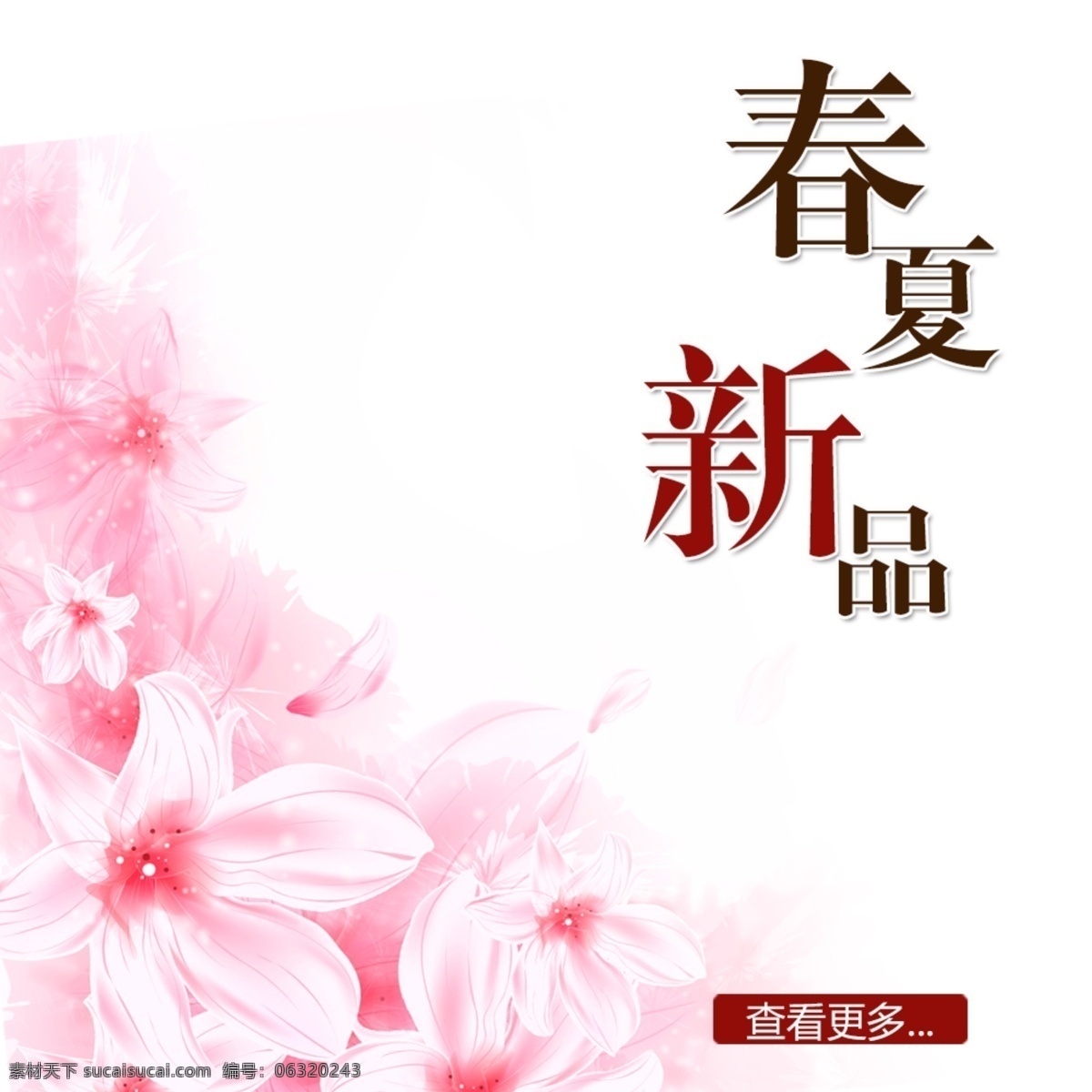 春夏 新品 设计素材 白色 春天 花瓣 夏天 psd源文件