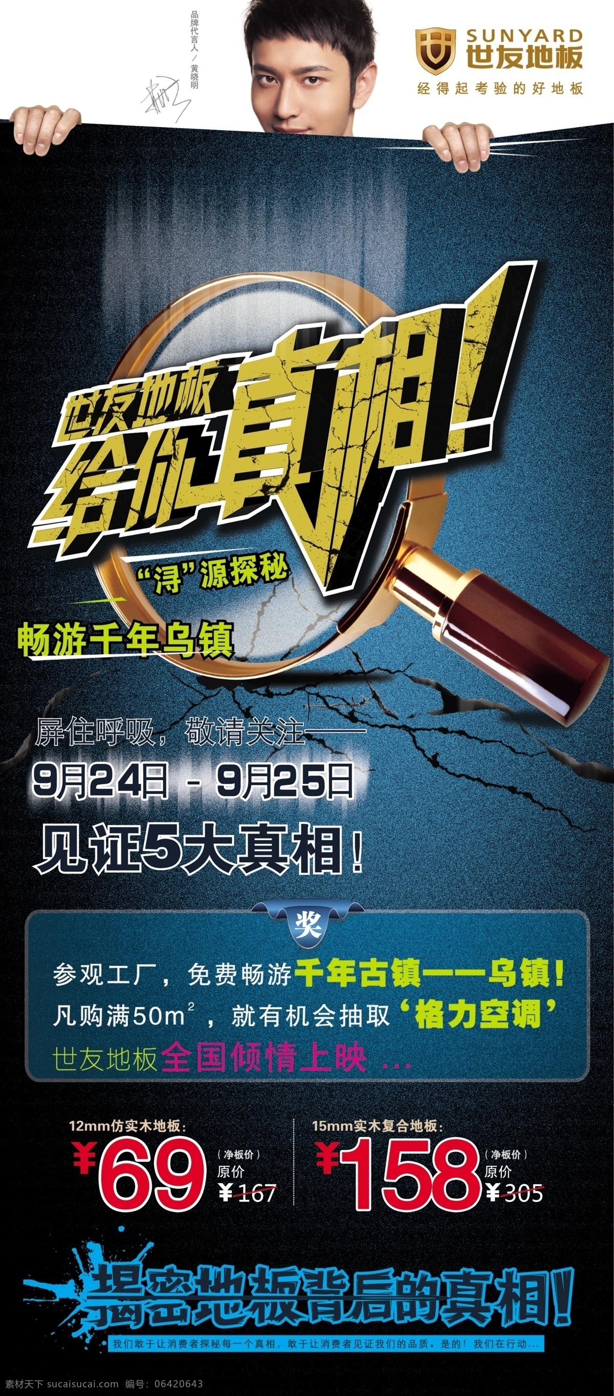 logo x展架 放大镜 广告设计模板 裂痕 世友地板 世友给你真相 见证5大真相 畅游千年乌镇 源文件 其他海报设计