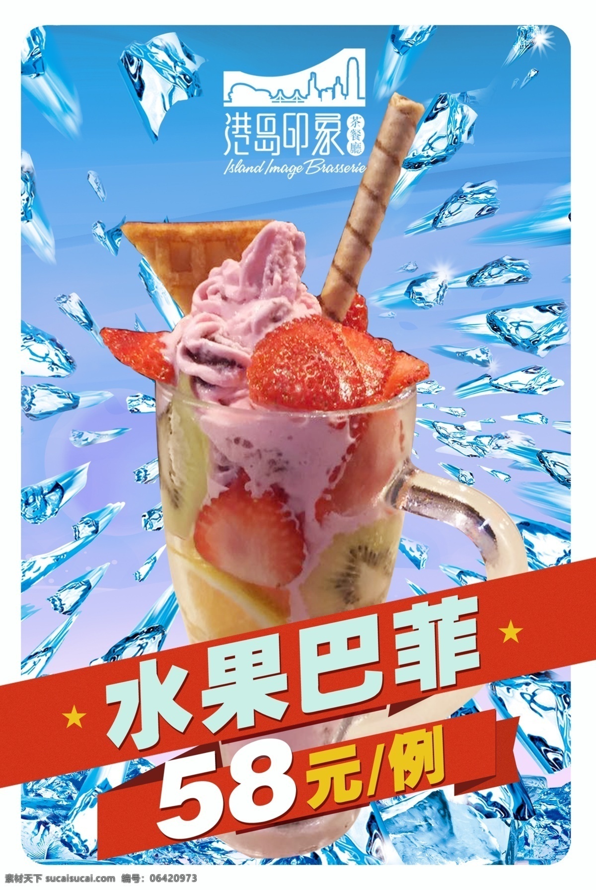 水果 芭 菲 冰淇淋 海报 水果巴菲 冰淇淋海报 冷饮海报 白色
