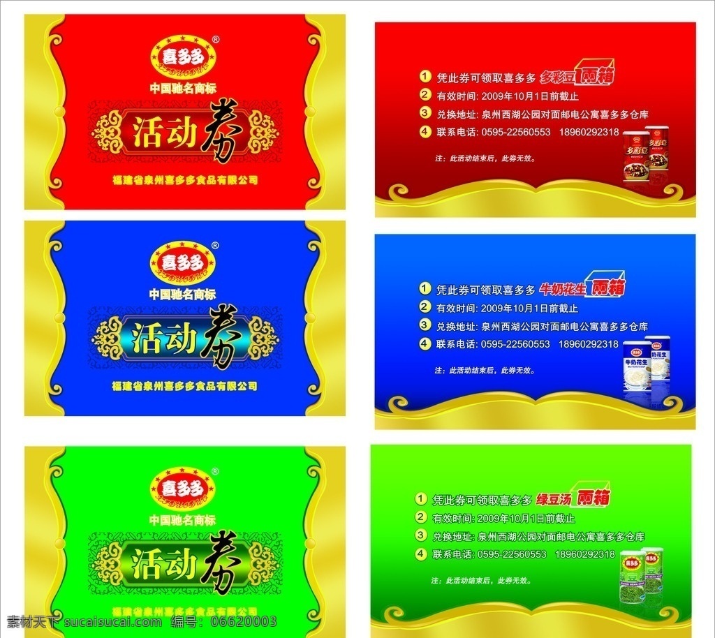活动券 喜多多 标志 金色边 花生牛奶 八宝粥 红色 蓝色 绿色 高档 尊贵 名片卡片 矢量