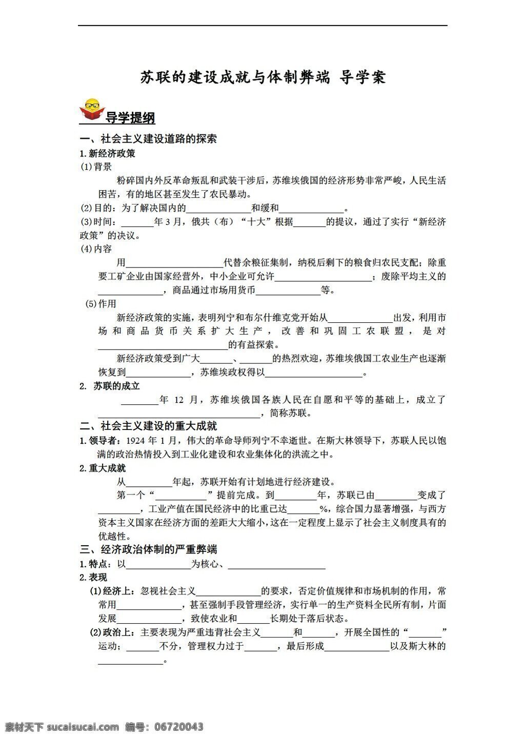 九 年级 下册 历史 苏联 建设成就 体制 弊端 导学案含答案 川教版 九年级下册 学案