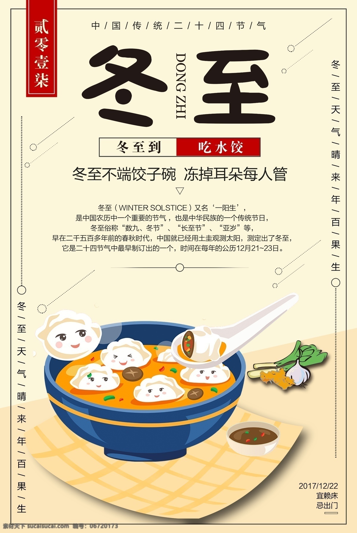 24节气 北饺子 插画海报 传统节气 冬至 冬至插画海报 冬至吃饺子 冬至海报 二十四节气 节气 手绘