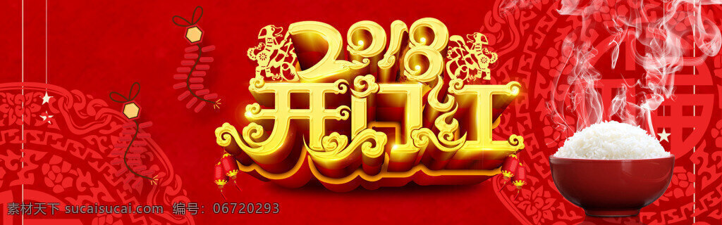 2018 新年 春节 电商 开年 红 banner 狗年 开年红 年货节 戊戌年 新年促销 新年主题 艺术字