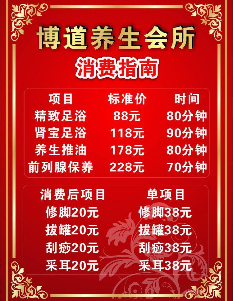 博 道 养生 会所 价目表 价格 价目 推拿 消费 足浴 矢量 psd源文件 餐饮素材