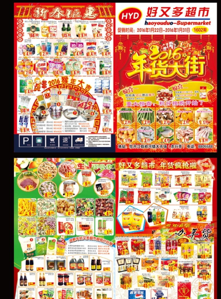 超市 年货大街 特价 海报 新春钜惠 分层
