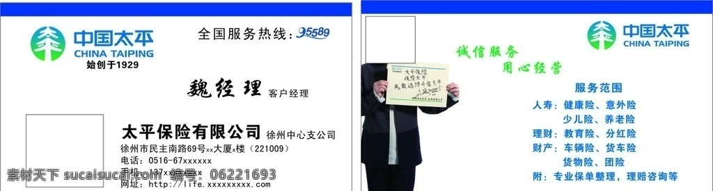 中国 太平 保险 名片 中国太平保险 太平保险标志 形象代言人 服务范围 多个险种