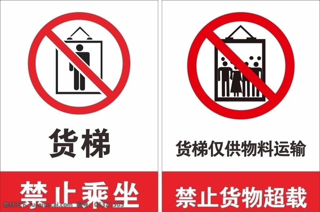 货梯提示 货梯 电梯 禁止 梯