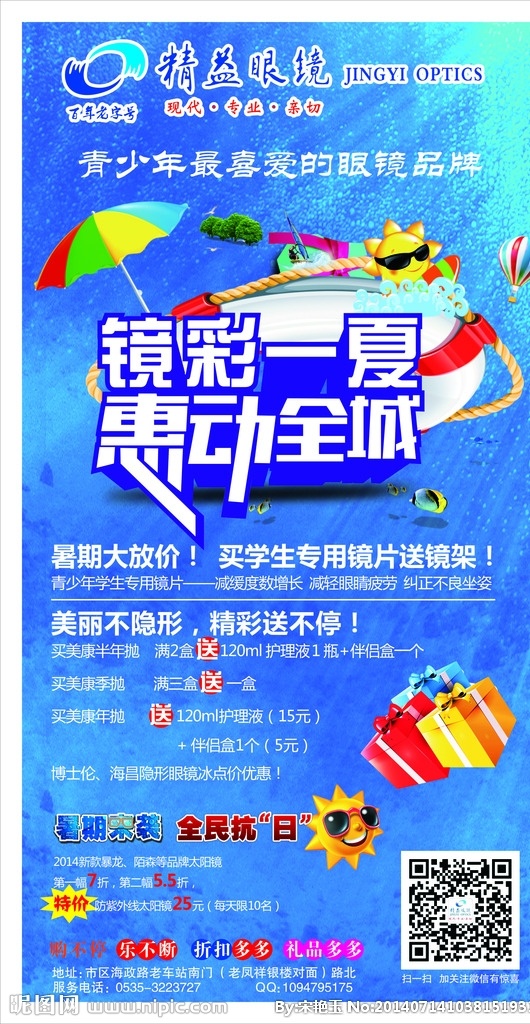眼镜海报 精益眼镜海报 镜彩一夏 惠动全城 青少年眼镜 清爽夏季宣传