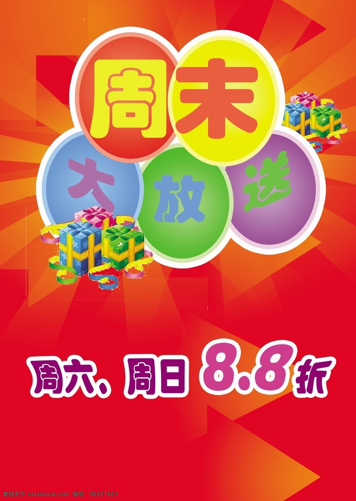 周末 大 放送 海报 广告 促销 折扣 礼盒 节假日促销 广告设计模板 源文件