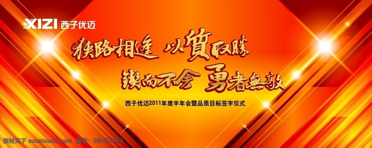晚会 背景图片 背景 橙色 春节 红色背景 节日素材 狭路相逢 以质取胜 锲而不舍 勇者无敌 矢量 春 晚 年会