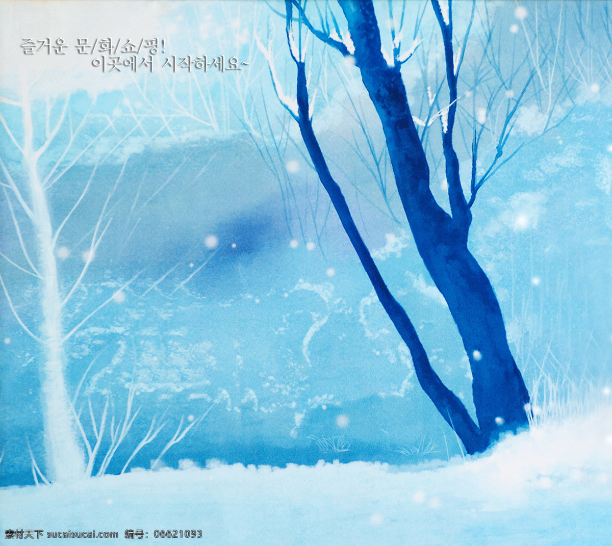冬季恋歌 背景底纹 底纹边框 冬季 韩式 韩文 树 雪 雪景 移门 移门图案 大全 期 装饰素材