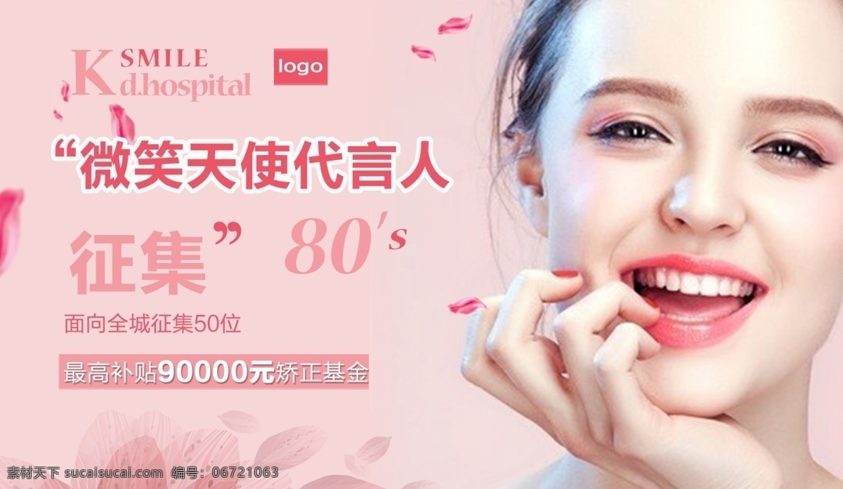 美容整形 展板 活动 宣传海报 粉色 花瓣 背景粉色 美女 微笑天使 牙齿 矫正牙齿 美容 整形 分层 美容医院 玫瑰花瓣 牙科