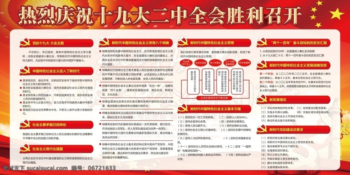大气 喜迎 十 九大 二中全会 展板 海报 新时代 三严三实 习近平 党政展板 会展 总书记 十九个金句 重要讲话精神 党的十九大 伟大斗争 伟大工程 伟大事业 践行 不忘初心 牢记使命 15重要讲话 幸福 奋斗 出来 十九大 喜迎十九大