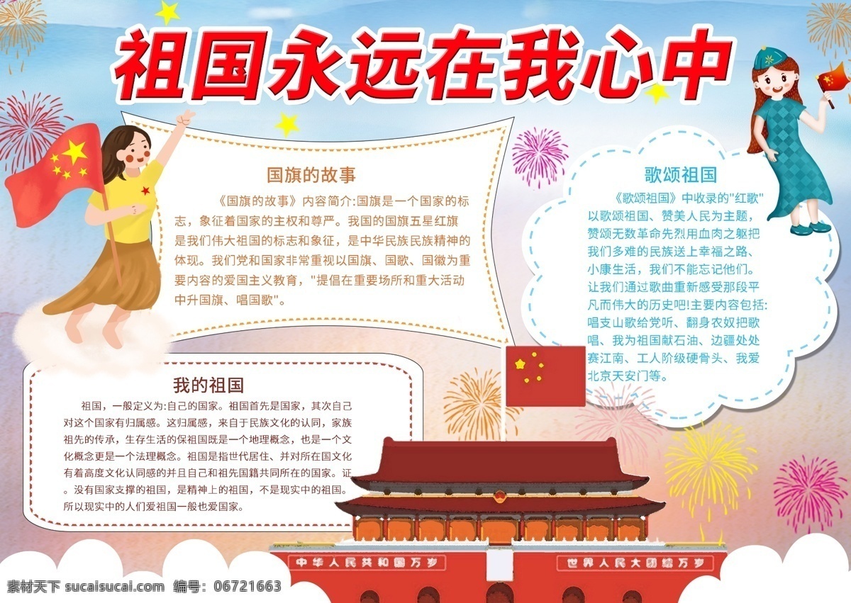 平面 蓝色 清新 卡通 祖国 心中 手 抄报 简约 烟花 云朵 祖国小报 祖国手抄报 爱国小报 爱国手抄报 天安门 国旗 我的祖国