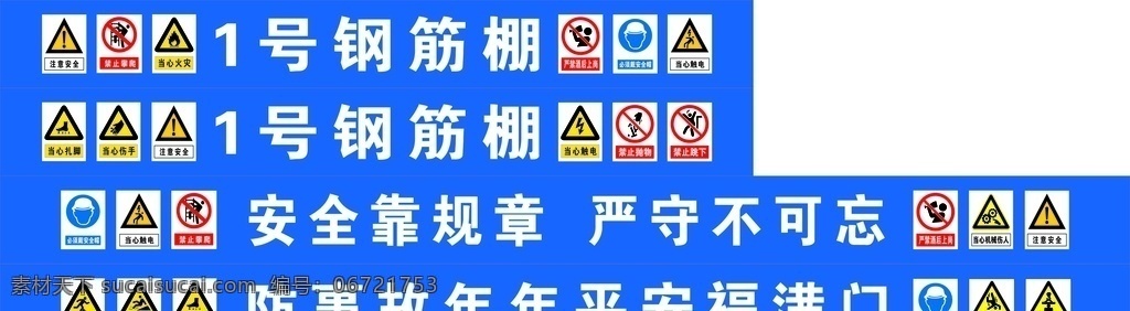 工地 钢筋制作棚 各类安全标志 可编辑版本 钢筋棚 招贴设计