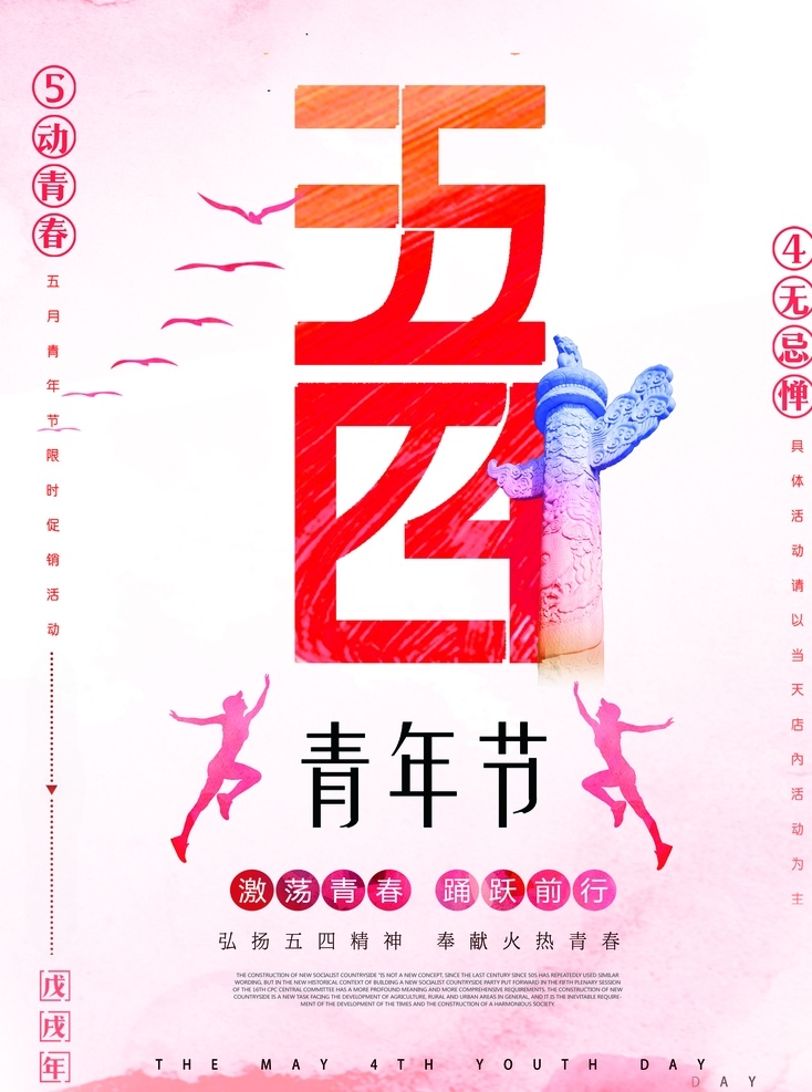 红色 简约 五 四 青年节 海报 奋斗 青春 最美丽 五四 54 五四青年节 梦想 我的青春 正能量 中国梦 表彰 背景 艺术字 立体字 海报素材