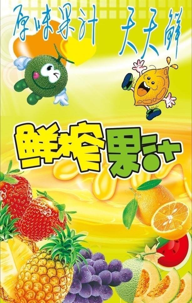 菠萝 草莓 哈密瓜 葡萄 鲜榨果汁 鲜榨 果汁 矢量 模板下载 卡通水果小人 水水 原汁原味 矢量图 日常生活