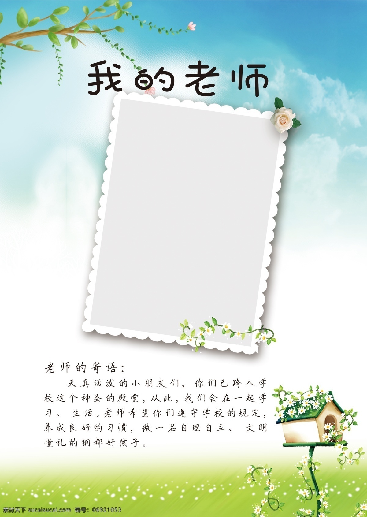 我的老师 画框 卡通底图 绿色背景 树 寄语 分层