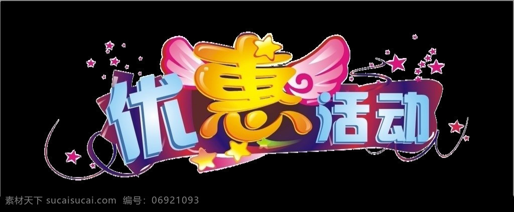 优惠 省钱 优惠海报 优惠促销 优惠活动促销 优惠活动海报 省钱促销 省 打折 省钱大促销 大酬宾 感恩回馈 促销活动 购物 购物海报 购物促销 开业 周年庆 店庆 商场促销 店面促销 优惠大促销 大品牌 大优惠 超市促销 商场促销活动 清仓 清仓海报 清仓促销 淘宝促销 厂家促销 便宜 矢量图