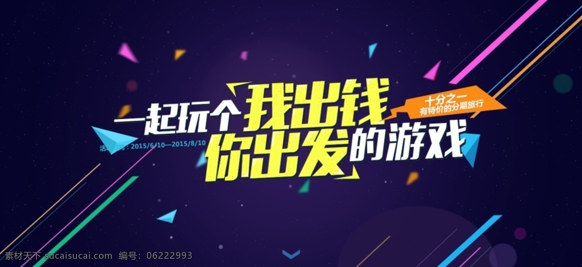 淘宝 促销 首页 海报ps素材 海报宣传 深蓝色背景 印刷 用于电商 碎片点缀装点 突出主图 一起玩个 我出钱 你出发的游戏 淘宝素材 淘宝促销海报