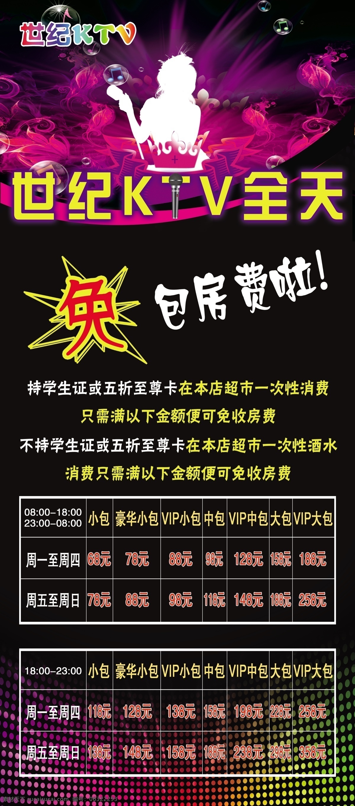 ktv展架 广告设计模板 人物剪影 特惠 炫彩 源文件 展板模板 展架 世纪 ktv 展板 模板下载 世纪ktv ktv促销 免收包房费 紫色背景 紫色 psd源文件