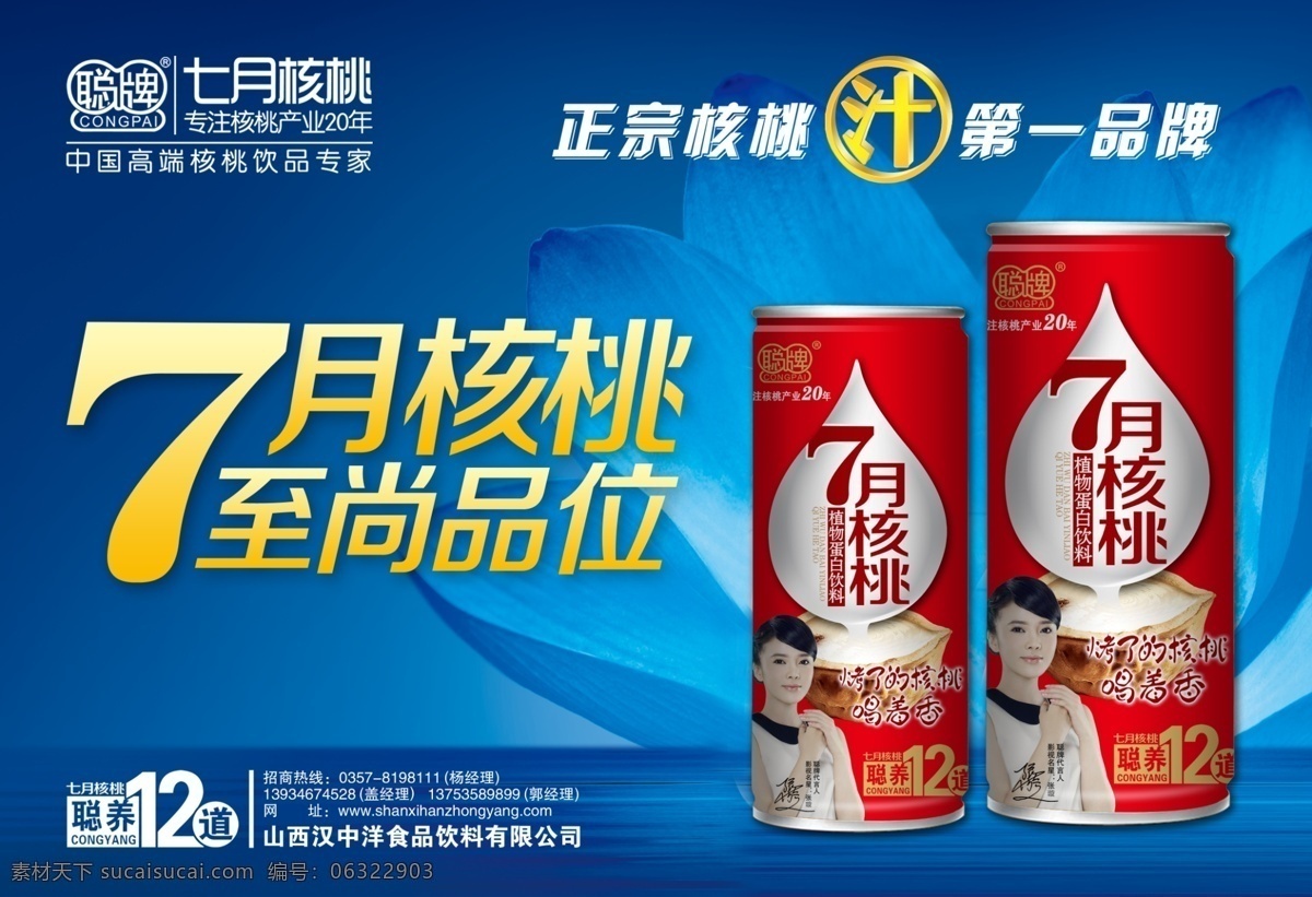 七月 核桃 广告设计模板 其他模版 饮料海报 源文件 七月核桃 核桃露 核桃汁 聪牌