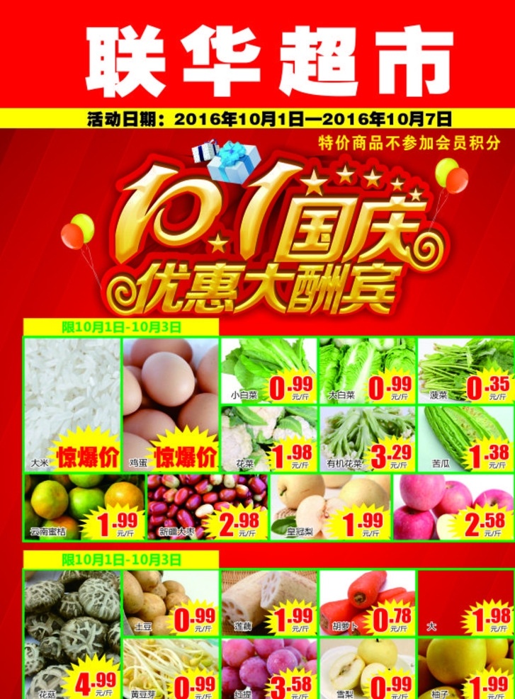 联华超市 宣传页 国庆 优惠大酬宾 大米 鸡蛋 油麦菜 白菜 香菜 橘子 花生 苹果 香菇 土豆 藕片 胡萝卜 苦瓜豆芽