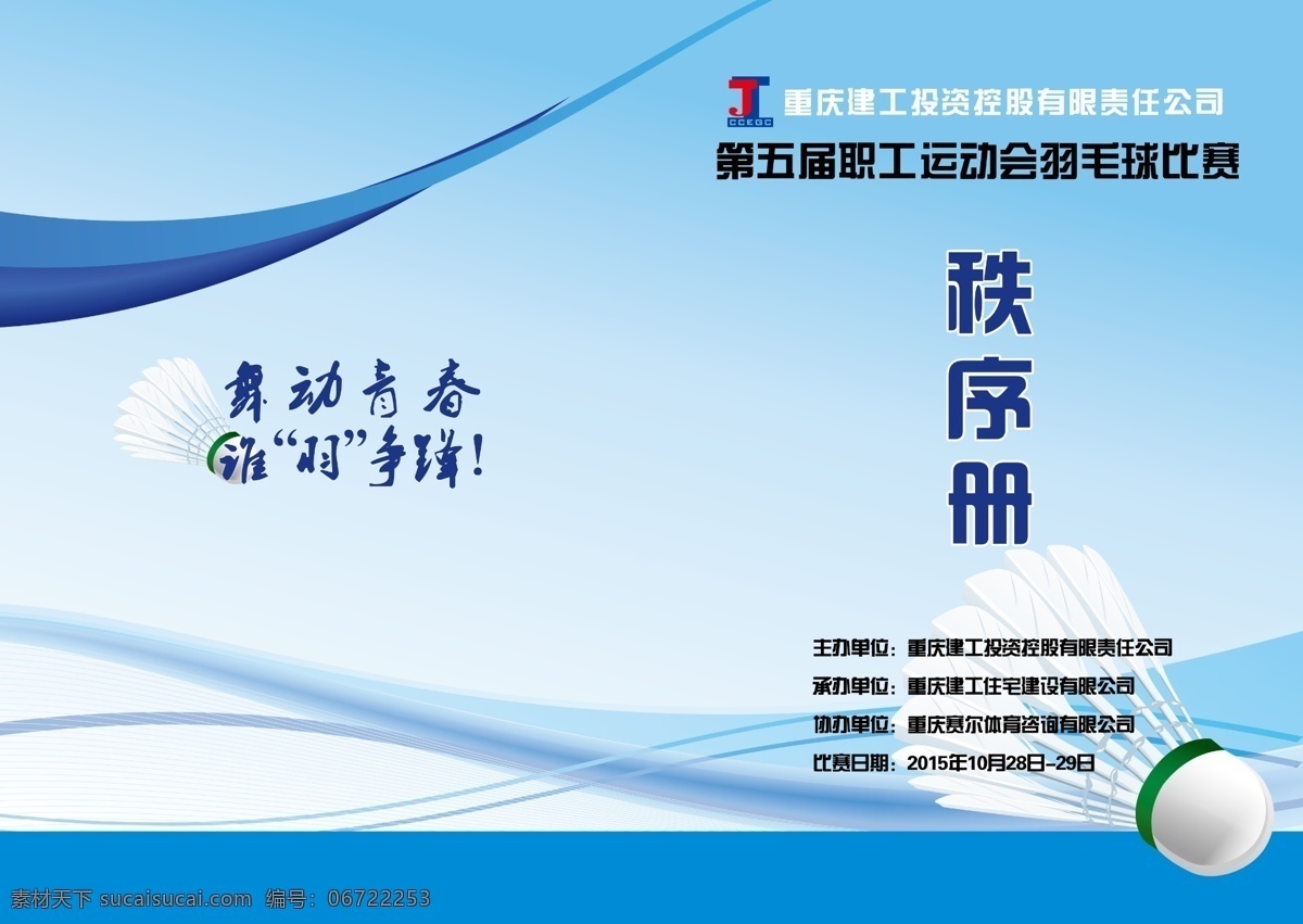 职工 员工 羽毛球 运动会 秩序 册封 秩序册 封面