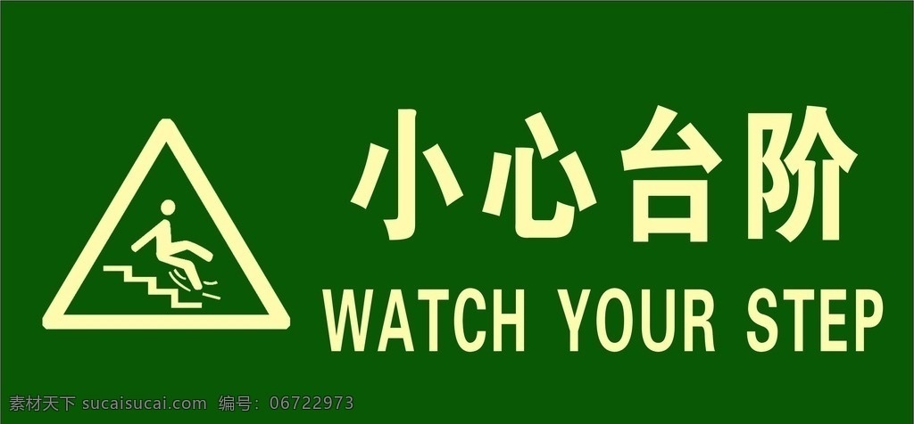 小心台阶 小心楼梯 小心 小人 小心地滑 有台阶 小心绊倒 标识牌 高档标识