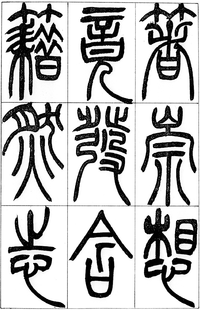 古汉字 书法0008 书法 设计素材 古汉字篇 书法世界 书画美术 白色
