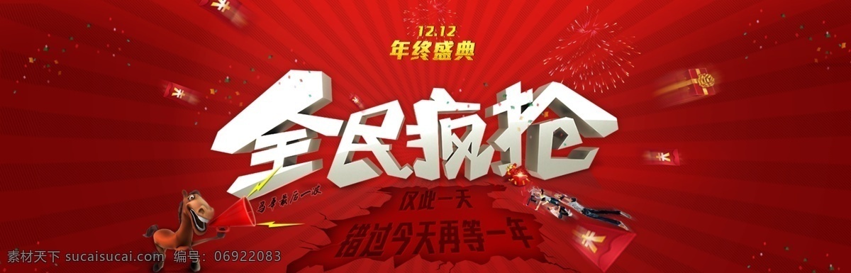 双十 二 全民 疯 抢 错过 今天 再 年 万能盛典 马年最后一波 年终 盛典 淘宝 促销 海报 原创设计 原创淘宝设计