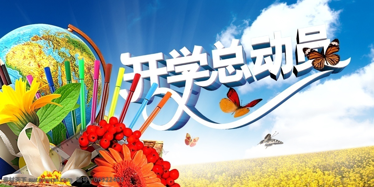 开学总动员 蓝天白云 草地 地球 花朵 铅笔格尺 白色